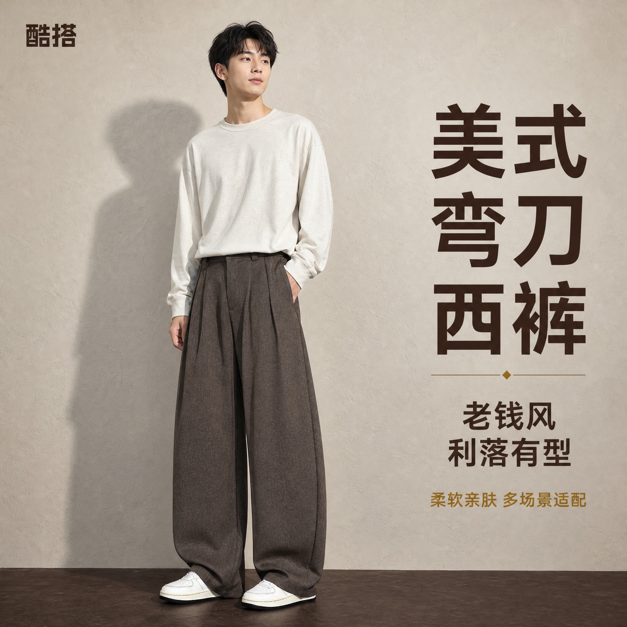 [主图-1] 主题：美式宽松弯刀西裤老钱风 正面全身穿搭展示，… - 图片创意预览