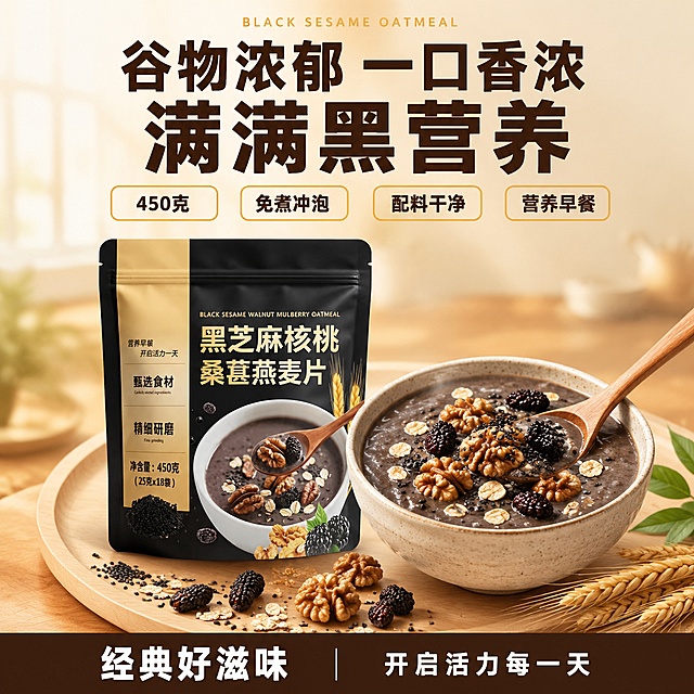 [单张主图] 黑芝麻核桃桑葚燕麦片 爆款促销感主图 拼多多平台 1:1比例 强食欲高转化 换版式重新生成。
[画面主体] 产品包装袋居中偏左竖立放置，占画面约50%，正面完整展示无裁切；保持产品外观（即物理结构、材质质感、颜色、黑金配色包装、正面文字排版、碗装冲调实物图）与输入产品图完全一致，杜绝任何变形和色差，精细化处理；包装袋有真实立体质感，袋身有轻微弧度，底部有自然接触阴影，禁止平面贴图感。包装袋右前方放置一大碗冲调好的黑芝麻糊，碗中糊体质地浓稠顺滑，表面均匀撒有燕麦片、黑芝麻、完整核桃仁、桑葚果干，木勺斜插在碗中，勺头沾有少量糊体，极具食欲；碗的周围散落黑芝麻、核桃瓣、桑葚干、燕麦粒和金黄麦穗，丰富画面层次。
[构图版式] 采用顶部大标题型爆款版式；顶部28%区域为大标题和卖点区，中部55%为产品与食物展示区，底部17%为通栏权益信息条。
[场景元素] 背景为温暖的浅木色纹理台面+上方柔和米白渐变，整体温馨有居家早餐氛围；背景虚化处点缀柔和窗光效果和淡淡的谷物颗粒光斑；产品和碗放置在圆形浅木托盘上，托盘边缘有自然木纹；画面右下角有一小束麦穗和几片绿叶作为装饰，平衡构图；整体背景和谐干净，服务于产品和食物，不抢主体。
[文案版式] 顶部区域居中排版，最上方一行小号浅金色细体英文装饰词"BLACK SESAME OATMEAL"；下方两行超大粗黑体主标题，深棕色：第一行"谷物浓郁 一口香浓"，第二行"满满黑营养"，字号最大最醒目，第二行比第一行略大；主标题下方横向排列4个圆角矩形卖点卡，浅金色描边深棕色文字，从左到右依次为："450克" "免煮冲泡" "配料干净" "营养早餐"，每个卡片内文字居中，大小一致；底部通栏为深棕色实色条，左右留安全边距，栏内左侧白色粗体大字"经典好滋味"，中间白色竖线分隔，右侧白色文字"开启活力每一天"；所有文字清晰可读，无遮挡产品主体正面关键信息，无逗号，无说明词。
[光影质感] 自然暖光从左上方45度斜射，产品和碗的左侧受光明亮，右侧有柔和阴影；碗中糊体表面有温润高光，体现浓稠质感；谷物颗粒有真实纹理和明暗变化；整体光影柔和通透，暖色调，充满早餐的温馨食欲感；景深中等偏浅，背景和远处装饰轻微虚化突出主体；产品和碗底部有自然柔和的投影，无悬浮感。
[配色字体] 主色调为温暖米白与浅木色；辅助色为产品包装的黑金配色（黑色、浅金色）；强调色为深棕色；字体以粗黑体为主，厚重有力，符合拼多多平台直白醒目的风格；主标题与辅助文案字号对比强烈，信息层级清晰。
[比例分辨率] 1:1正方形比例，2K超高清，文字清晰锐利，商业摄影质感。
[负向提示词] 变形，文字错乱，产品图模糊，背景杂乱，水印，电商平台Logo，多余的手，畸形手，人物面部扭曲，产品边缘硬切，悬浮感，原图白底光影残留。