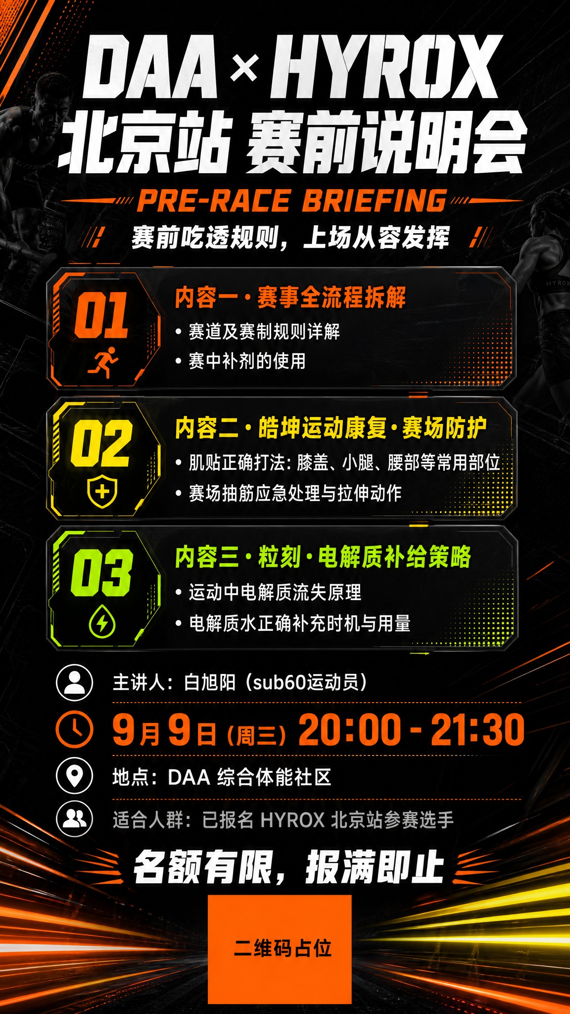 一张专业运动赛事赛前说明会竖版海报，9:16比例，硬核体能训练… - 图片创意预览