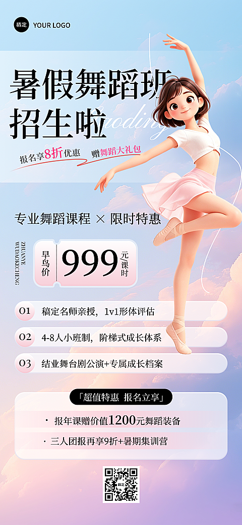 舞蹈培训暑假招生课程促销手机可爱可通分全屏竖版海报