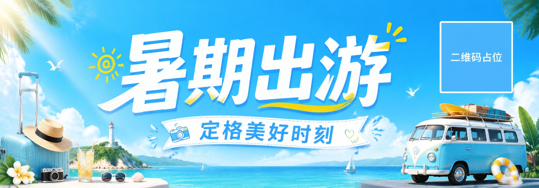 夏日清新风格横幅海报，背景为纯净的夏日蓝色，整体清爽通透。居中展示大字号主标题"暑期出游"，下方展示副标题"定格美好时刻"，文字清晰可读，排版精美，整体为7:20的宽横幅比例。画面中所有二维码区域使用预览效果
