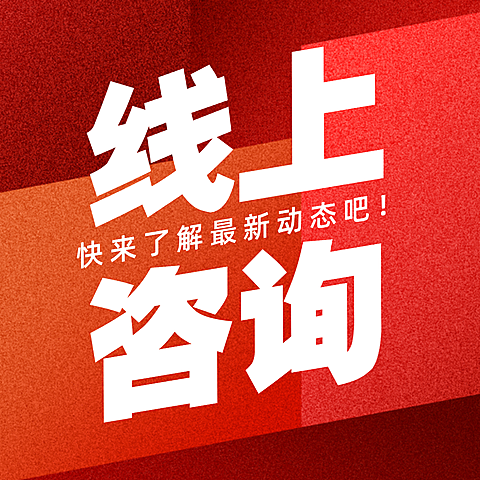 线上咨询大字标题现代风公众号次图