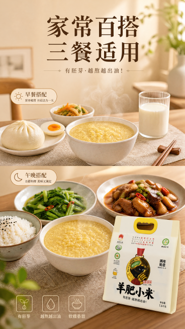 [第6屏] 家常食用场景展示。自然生活风，场景为家庭餐桌，展示小米粥配早餐、配饭菜两种吃法，右下角放【图3】侧放产品包装，保持包装原样。标题「家常百搭 三餐适用」。浅米暖调底色，9:16竖版，4K清晰预览效果