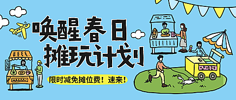 春日摊位市集营销旅游出行景区景点市集活动宣传插画公众号首图