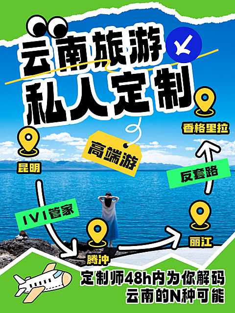 旅行社云南旅游线路私人订制营销趣味感小红书封面