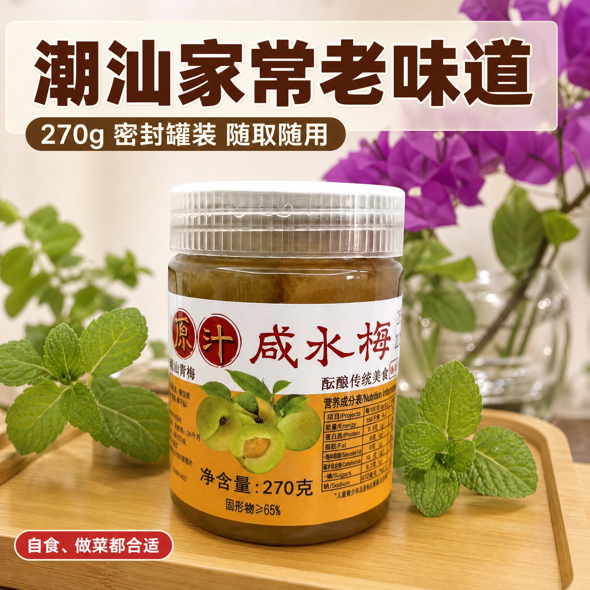 [主图-6] 收尾转化主图：将潮汕原汁咸水梅 270g 罐装整… - 图片创意预览