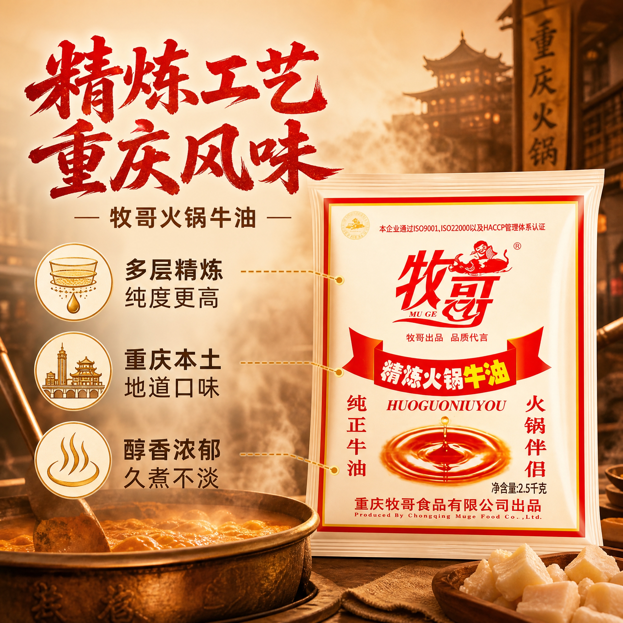 [主图-2] 核心亮点与溯源，展示牧哥火锅牛油的精炼工艺与重庆… - 图片创意预览