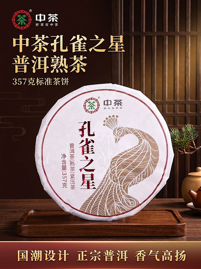 [主图-1] 中茶孔雀之星普洱熟茶饼拼多多首图。国潮中式风，大气典雅，商业摄影质感、光线柔和通透、产品清晰真实、画面干净高级。中茶孔雀之星普洱熟茶饼居中放置，保持产品外观（物理结构、材质质感、颜色）与输入产品图绝对一致，杜绝任何变形和色差，精细化处理。背景搭配中式木质格栅与典雅国潮纹样，暗棕红渐变底色，点缀简约松枝装饰，茶饼放置在实木茶盘上。商品主体占比严格控制在65%左右，画面满屏无边框。左上角保留原中茶品牌Logo，位置不遮挡产品主体。主光从左侧45度打来，柔和突出茶饼纹理，右侧辅光补亮暗部，背景点缀暖金色氛围光，整体光影层次分明，突出茶饼质感。主色调：深棕红木色，辅助色：红金配色，典雅国潮氛围。平视拍摄，景深适中，茶饼轮廓完整不裁切。左上负空间左对齐留安全边距，大字主文案："中茶孔雀之星 普洱熟茶"，大号金色粗体书法字；下方辅助文案："357克标准茶饼"，小字金色细体。底部通栏半透明渐变蒙层，文案："国潮设计 正宗普洱 香气高扬"，均分三列，金色字清晰可读，与背景对比强烈。文字清晰锐利，画面超高清，负向提示词：变形，水印，文字错乱，产品图模糊，背景杂乱