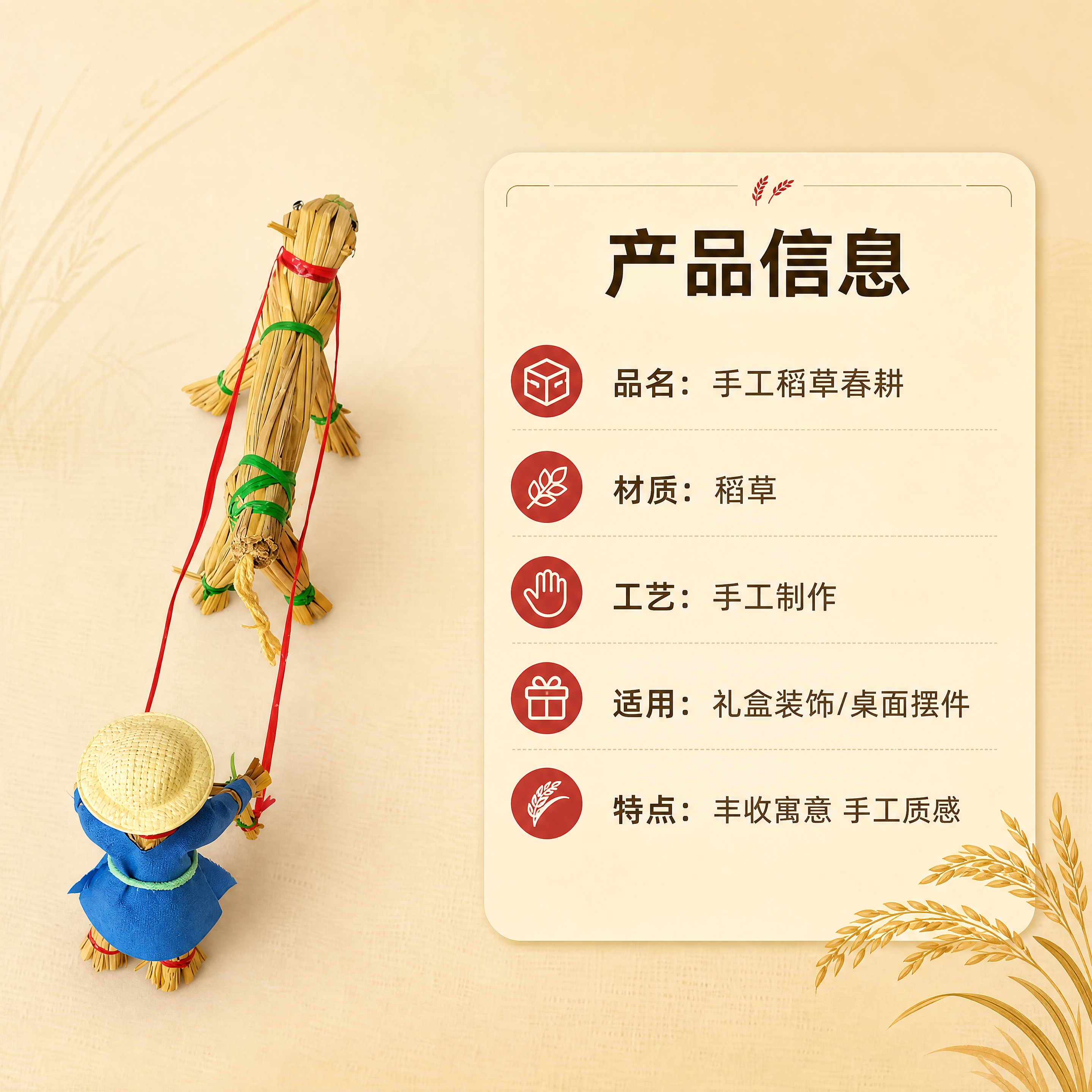 [商品] 使用【图1】手工稻草春耕摆件；保留产品完整造型、材质… - 图片创意预览