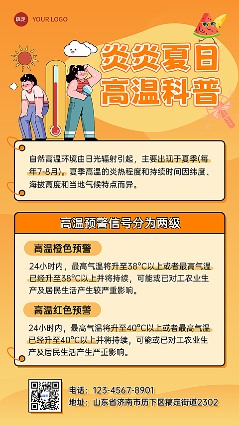 橘色手绘插画风夏季活动高温预警手机宣传海报