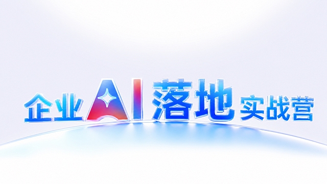 参考图片的设计风格，重新生成画面：

1. 去掉图片上半部分的所有主题文字（包括"百度世界"、"效果涌现 AI IN ACTION"、日期地点等文字），上半部分保持干净的浅蓝白渐变背景。

2. 将图片中间的大号立体英文"BAIDU"替换为中文"企业 AI 落地实战营"，其中"AI落地"四个字要更大更突出，作为视觉焦点。

3. 保持原有的3D立体玻璃质感字体效果、蓝红渐变配色、发光效果、底部弧形光面平台、整体浅蓝白渐变背景等风格完全一致。

4. 字体要有通透的玻璃质感、内部有光泽和星光点缀，和原图BAIDU的质感相同。