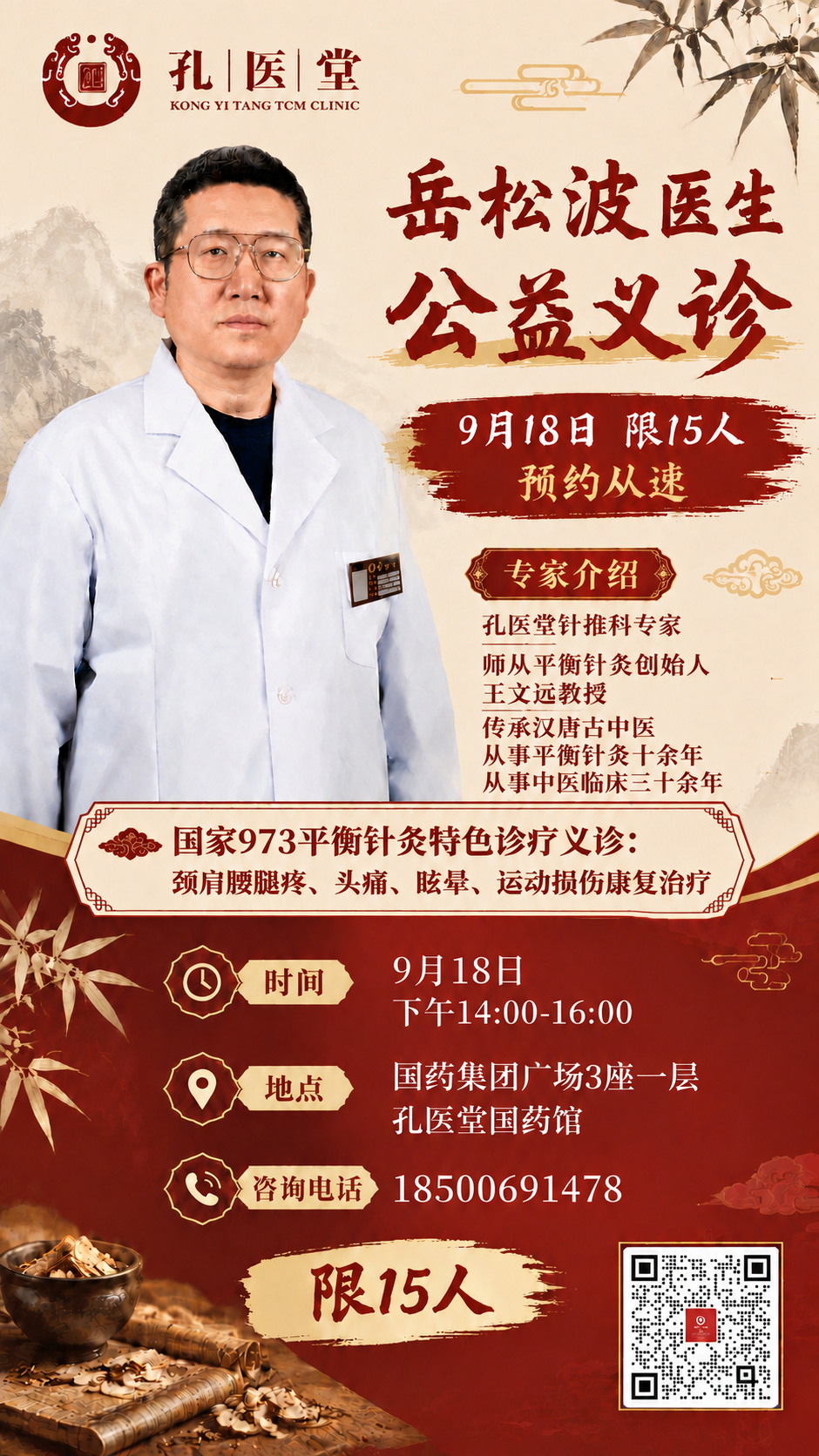 参考图1的版式和风格，制作一张岳松波医生公益义诊海报。国风新中… - 图片创意预览