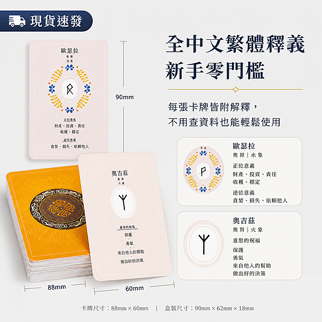 1:1 正方形電商詳情頁，極簡淺灰背景，特寫卡牌正面的盧恩符文與繁體釋義文字，清晰展示「歐瑟拉」「奧吉」等釋義內容；嚴格還原上傳的產品圖，包括卡牌配色、字體排版、花紋細節，包含產品尺寸，1:1 比例；畫面左右分欄排版，左側卡牌細節特寫，右側文字模組，主標題【全中文繁體釋義 新手零門檻】，副標題【每張卡牌皆附解釋，不用查資料也能輕鬆使用】，左側角落添加「現貨速發」標籤，排版簡潔清晰，突出全中文適配的核心優勢，降低用戶理解門檻。負面提示詞：文字模糊、釋義內容錯亂、卡牌細節被遮擋、背景花哨、反光過曝、文字重疊、多餘裝飾、促銷貼紙雜亂、繁體文字錯誤。