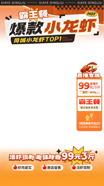 新品上市小龙虾同城餐饮国潮拼贴风直播贴片组合海报预览效果