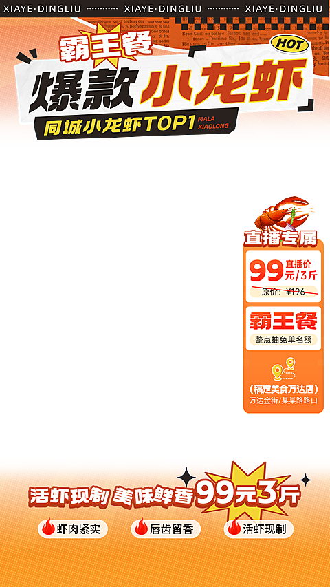 新品上市小龙虾同城餐饮国潮拼贴风直播贴片组合海报