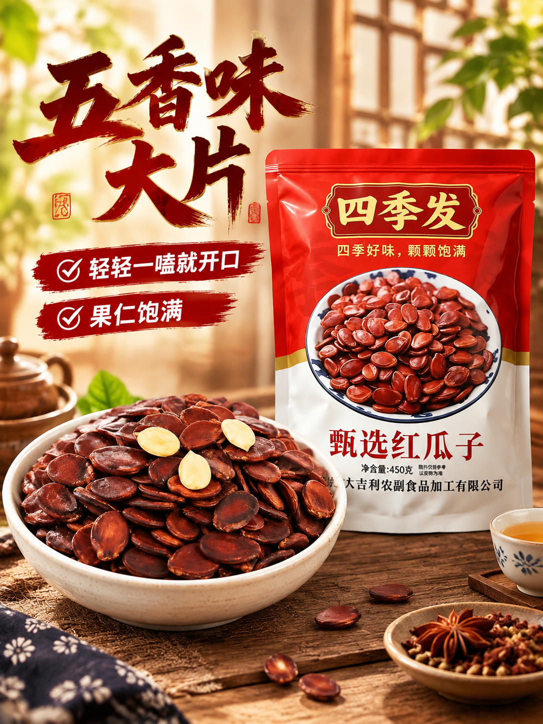 [商品] 使用【图8】五香味大片红瓜子与包装袋组合图；保留红瓜… - 图片创意预览