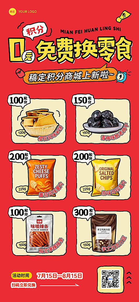 商品零售食品零食积分兑换活动全屏竖版海报