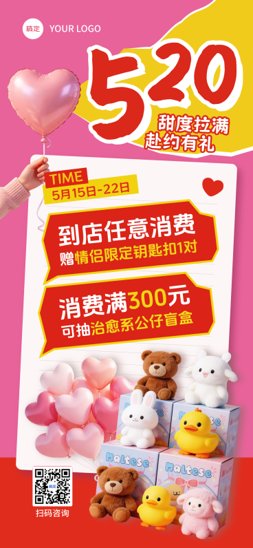 520情人节消费满赠海报预览效果