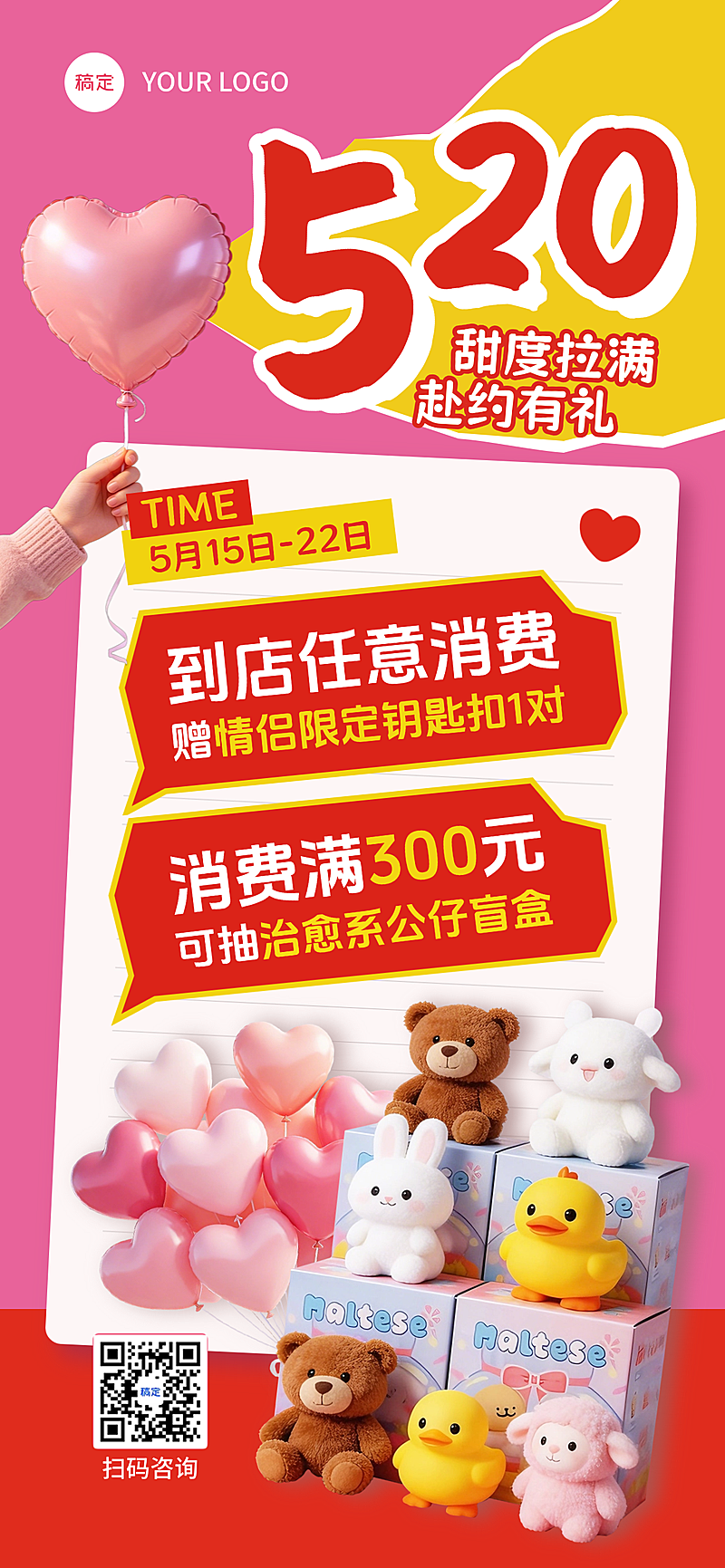 520情人节消费满赠海报
