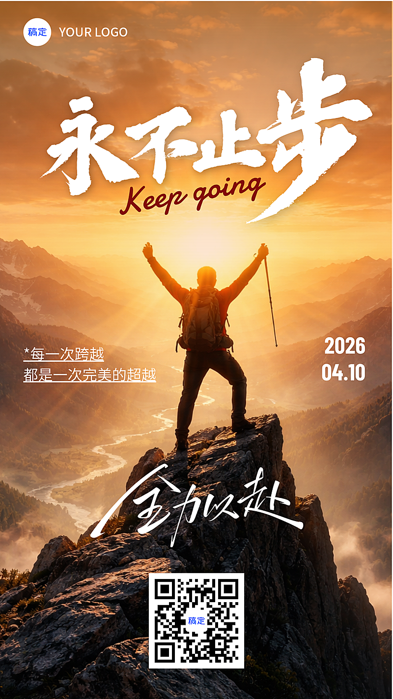 早安海报日签四月登山激励企业早安问候全屏竖版海报