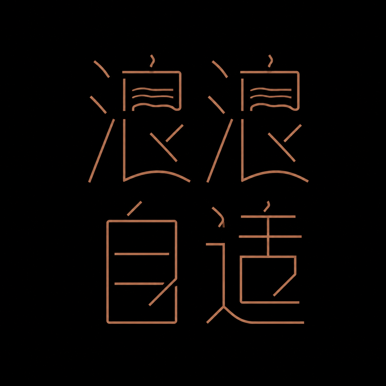 创意预览图