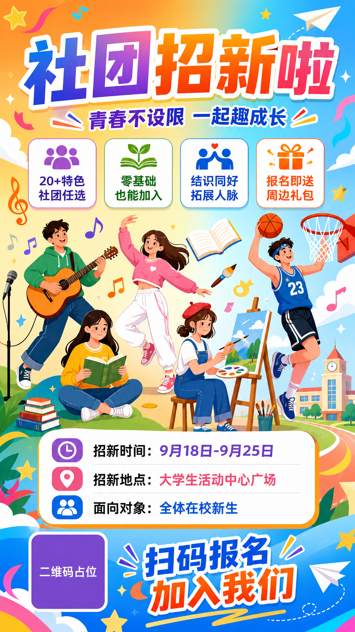 校园社团招新海报，青春活力校园风，扁平插画风格，9:16竖版。… - 图片创意预览