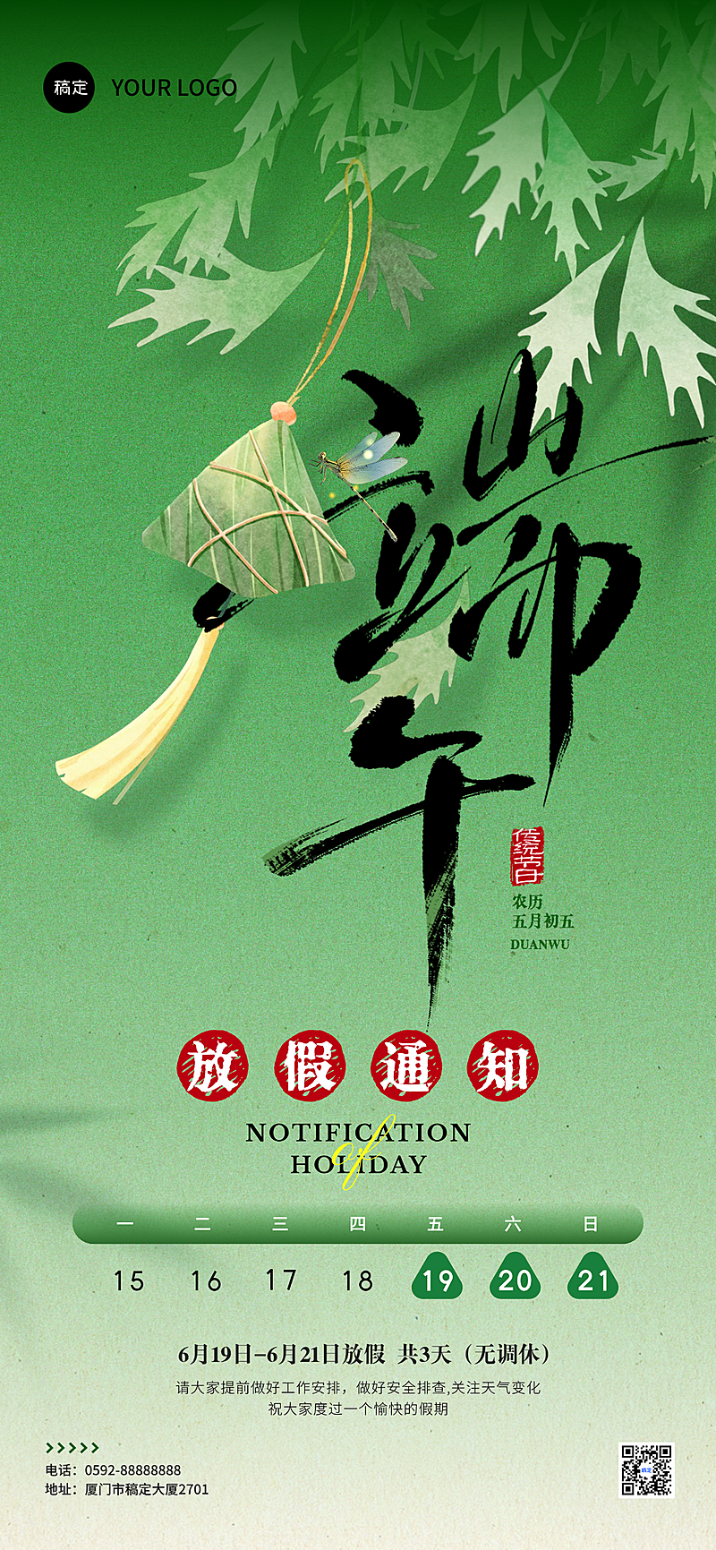 端午节企业通用放假通知绿色国风弥散感全屏竖版海报