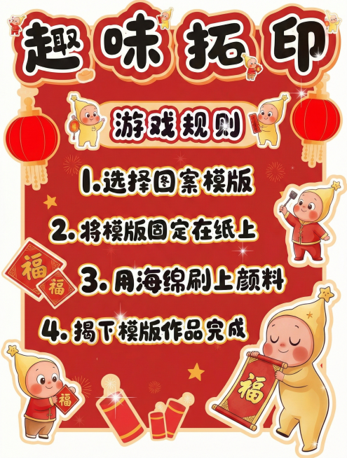 生成和原图一模一样的趣味拓印游戏规则海报，包含所有文字和元素预览效果