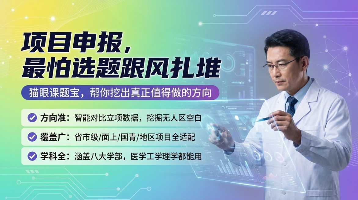 参考两张参考图风格，设计一张16:9科技学术风宣传图，背景为黄绿紫渐变，添加科技感元素，主标题文字："项目申报，最怕选题跟风扎堆"，副标题文字："猫眼课题宝，帮你挖出真正值得做的方向"，列出三个要点：预览效果