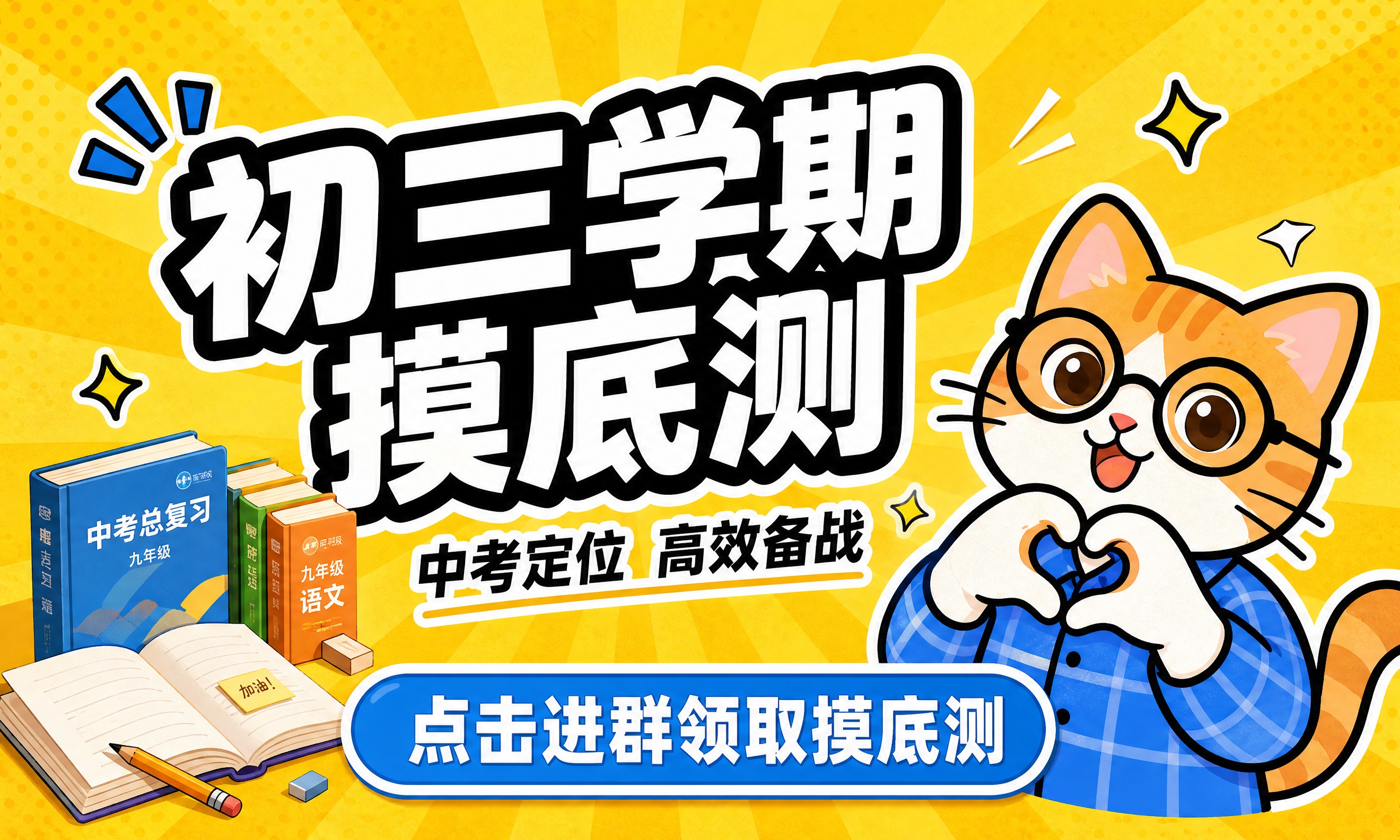 参考图1的卡通手绘风格和黄色放射背景，生成一张初三学期摸底测课… - 图片创意预览
