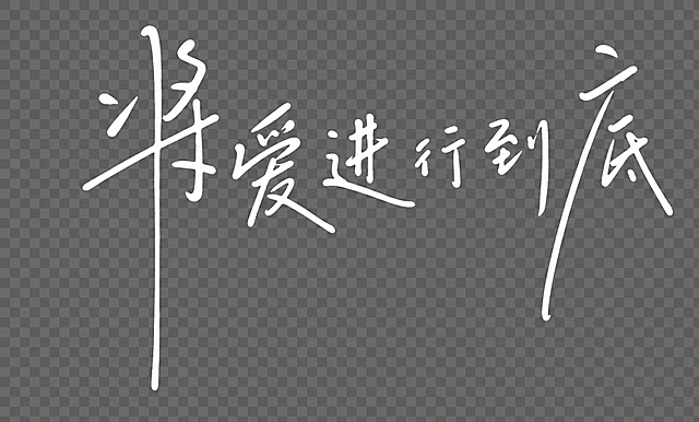 参考图片的手写书法笔触风格，重新生成文字"将爱进行到底"，将字体颜色改为白色，保留参考的字体设计风格，输出格式为PNG，背景保持透明