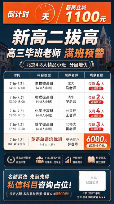 保持原海报所有内容、风格和配色不变，仅将课程表按上课时间从早到晚重新排序，排序后顺序为：1. 生物拔高班 14:00-17:00，2. 物理拔高班 13:00-15:00，3. 化学拔高班 15:10预览效果