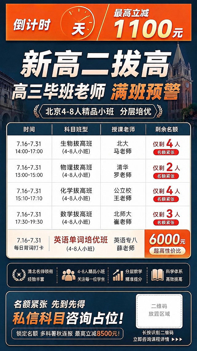 保持原海报所有内容、风格和配色不变，仅将课程表按上课时间从早到晚重新排序，排序后顺序为：1. 生物拔高班 14:00-17:00，2. 物理拔高班 13:00-15:00，3. 化学拔高班 15:10-17:10，4. 数学拔高班 17:30-19:30，最后保留英语单词培优班，所有课程信息和剩余名额不变
