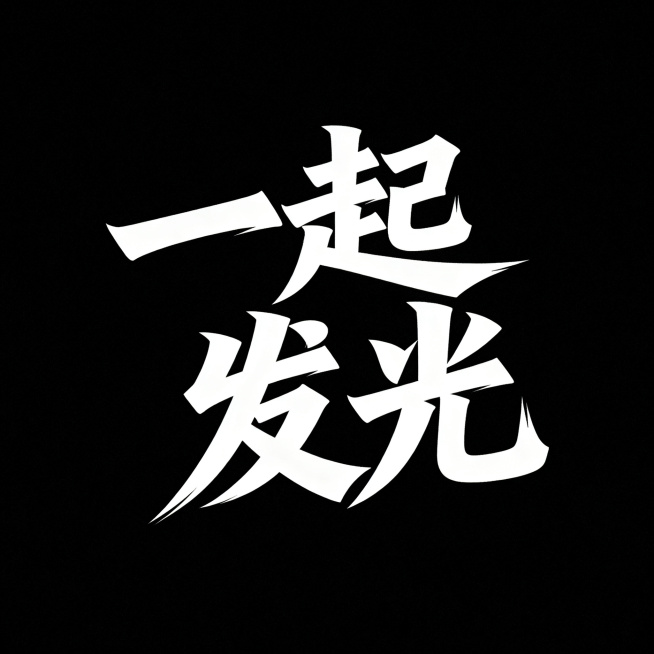 设计手写字体组合"一起发光"，字体整体具有张力，富有力量感，充满能量，纯黑色背景，纯白色字体，单一颜色，简洁有力的艺术字设计预览效果