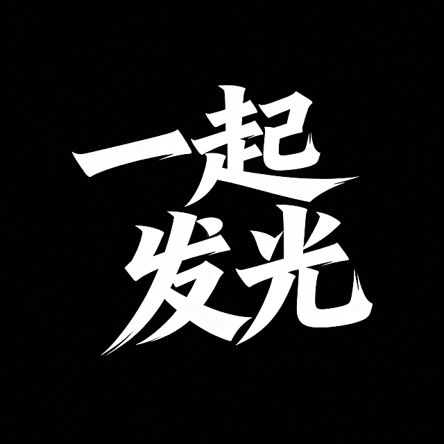 设计手写字体组合"一起发光"，字体整体具有张力，富有力量感，充满能量，纯黑色背景，纯白色字体，单一颜色，简洁有力的艺术字设计