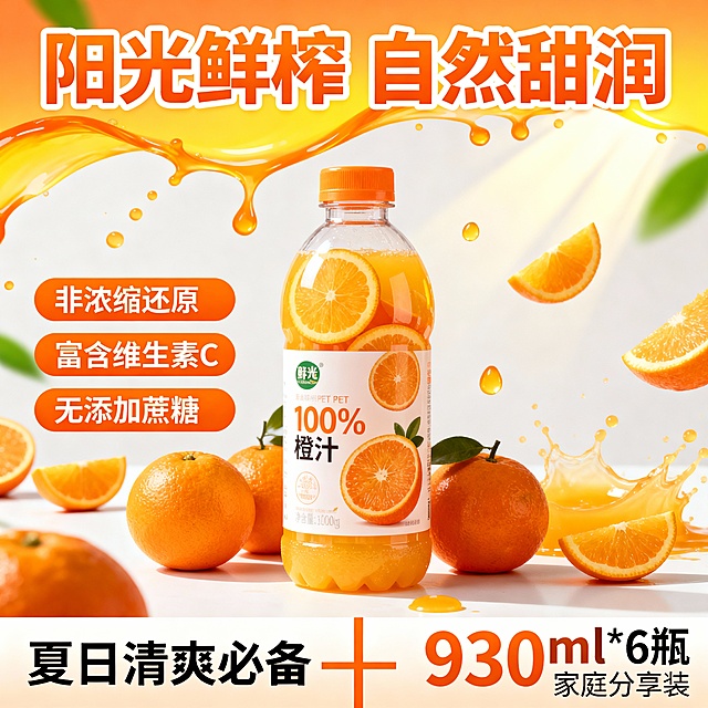 按照如图的模板生成橙汁的产品主图