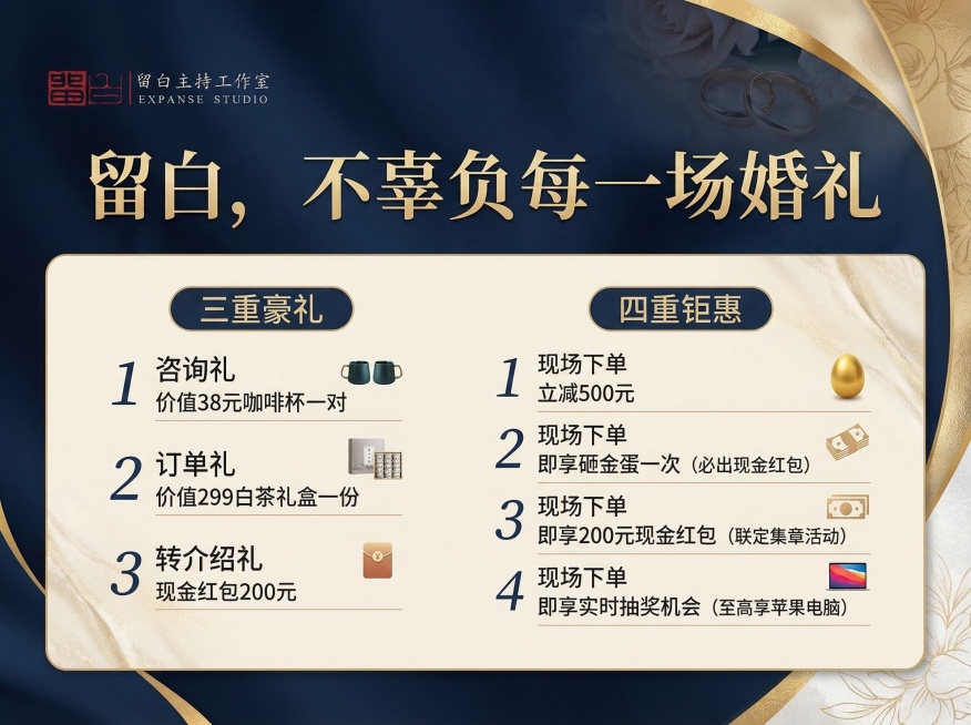 婚博会宣传海报喷绘，整体风格简洁高端大气，左上角放置留白主持人工作室的logo，顶部显著位置加入口号："留白，不辜负每一场婚礼"。下方清晰展示活动内容：三重豪礼：1 咨询礼 价值38元咖啡杯一对；2预览效果