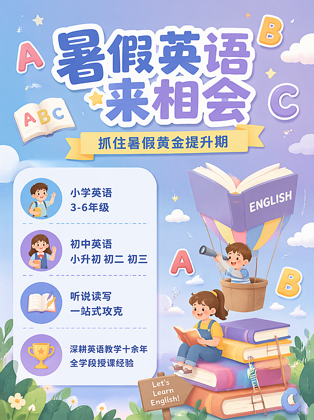 卡通风格的暑假英语招生海报，3:4比例，保持原有文案不修改，采用全新创意构图。主标题文字"暑假英语来相会"，副标题文字"抓住暑假黄金提升期"，卖点信息：小学英语3-6年级，初中英语小升初初二初三，听说读写一站式攻克，深耕英语教学十余年全学段授课经验。设计风格：治愈系插画风，蓝紫渐变背景，卡通英文字母和书本热气球装饰，左右分栏版式，主标题在顶部，信息清晰分区，整体童趣清新，突出暑期学习提升氛围，所有文字清晰可读，适合中小学生招生。