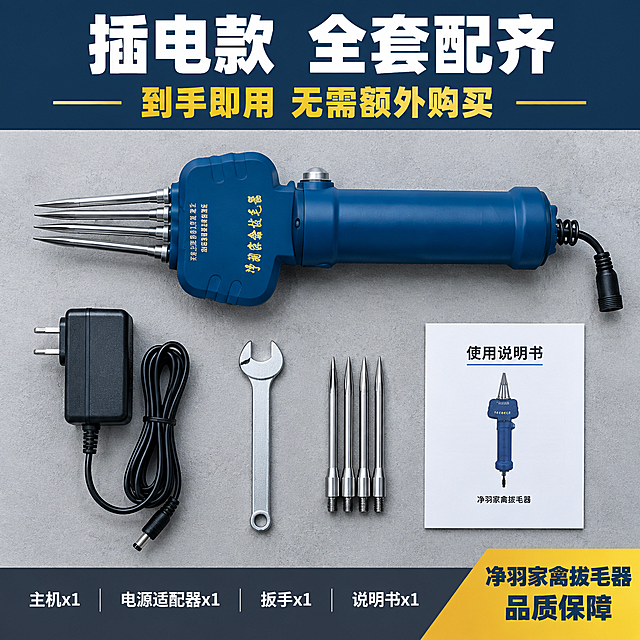 [主图-6] 产品规格与配件，主题：插电款标配 到手即用 全套配件展示。
[统一基调] 五金器械专业风，深蓝+金属银为主色调，背景为浅灰色工业风台面，顶光俯拍，标题字白色加粗黑体，强调色金黄色，字体统一粗黑无衬线体。
[画面] Knolling平铺俯拍视角，画面中心是蓝色拔毛器主机横放，周围整齐摆放配件：电源适配器一个、小扳手一个、备用针头（如有）、说明书（示意）。所有物品在浅灰色台面上整齐排列，呈放射状或对称排列。背景为浅灰色哑光台面，有细微纹理。
[光影质感] 产品精修俯拍质感，光线均匀从上方打来，每件物品都有柔和接触阴影，金属件有高光，塑料件有磨砂质感。
[配色] 背景浅灰台面，标题白色深底，强调金黄，产品原色。
[文字版式] 顶部深色通栏标题'插电款 全套配齐'白色粗黑体；副标题'到手即用 无需额外购买'金黄色；底部配件清单文字：'主机x1 电源适配器x1 扳手x1 说明书x1'白色小字在深灰底条上。右下角'净羽家禽拔毛器 品质保障'。
[输出要求] 1:1正方形，2048x2048，文字清晰，产品配件清晰，无错字，无水印，无平台logo。