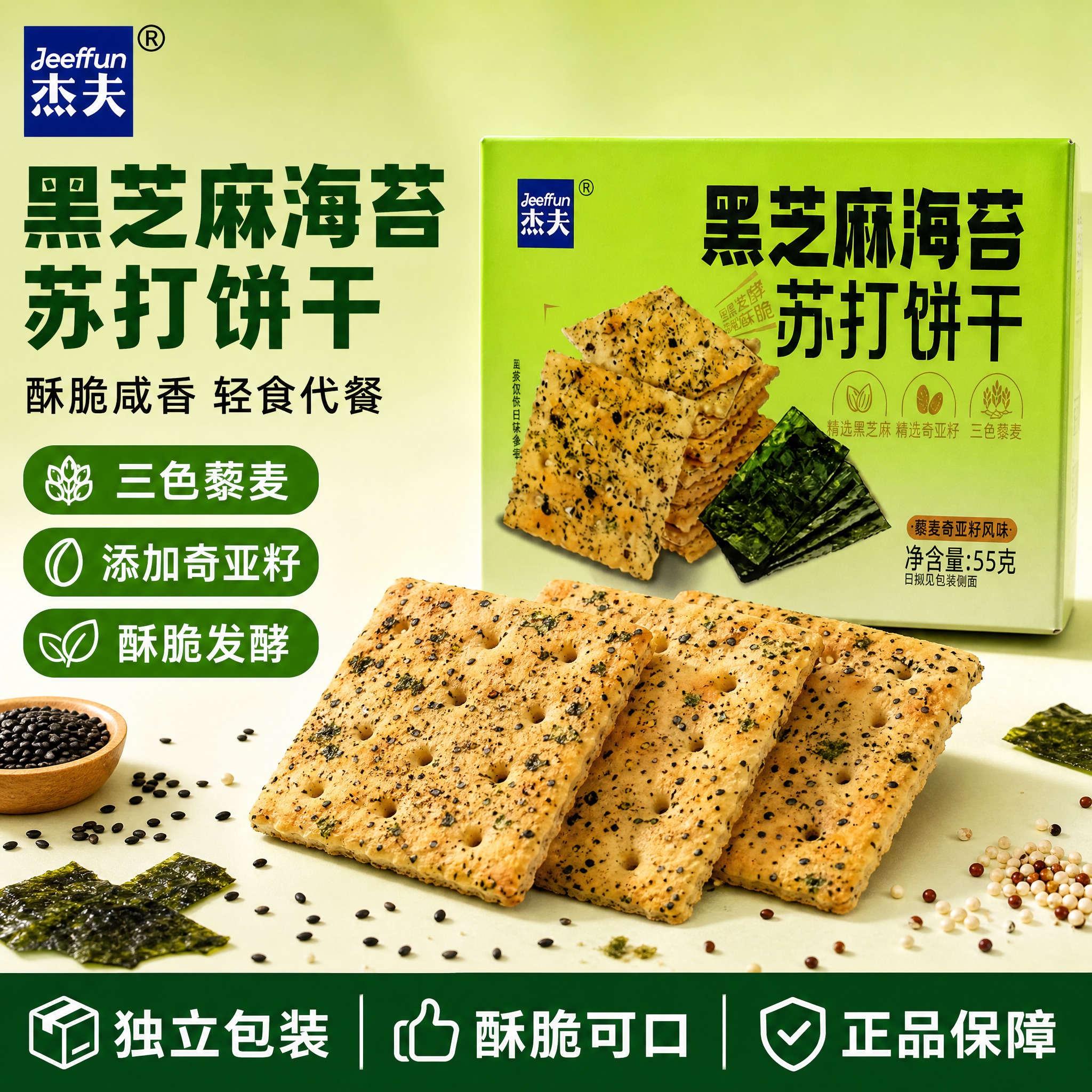 [单张主图] 杰夫黑芝麻海苔苏打饼干 爆款促销感主图，目标是3… - 图片创意预览