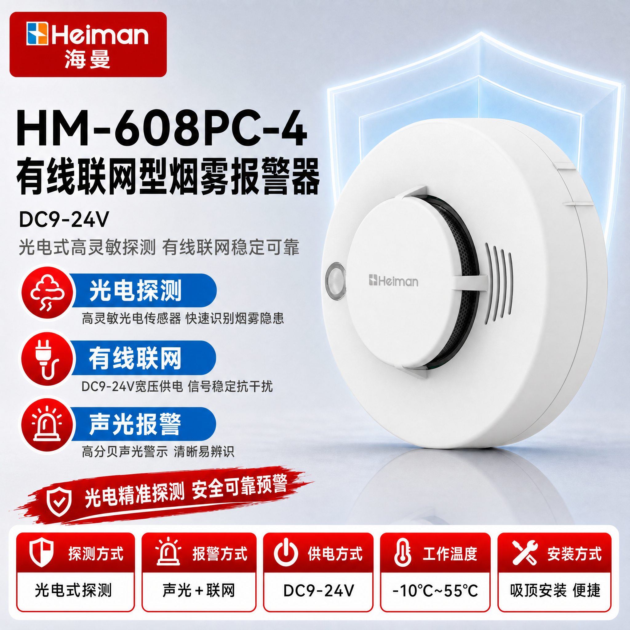 [单张主图] HM-608PC-4有线联网型烟雾报警器DC9-… - 图片创意预览