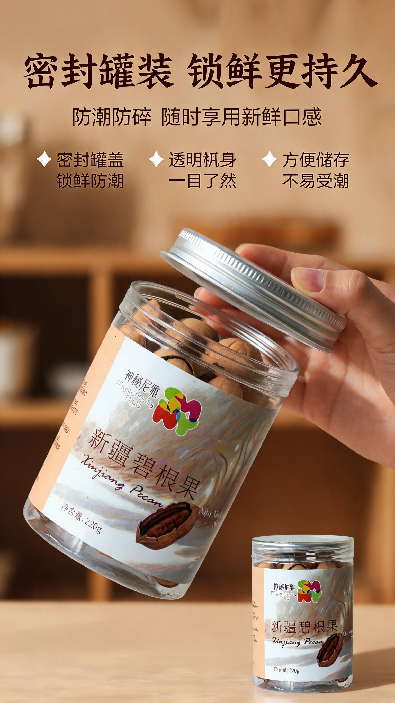 [商品] 使用【图3】神秘尼雅新疆碧根果220g罐装；保留罐身… - 图片创意预览
