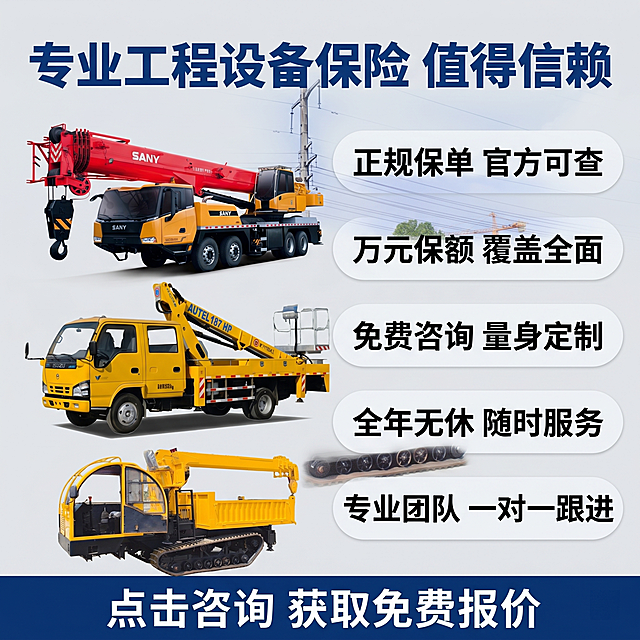 [主图-5] 售后与服务保障背书工程保险主图
[氛围风格] 稳重可信 专业安心
[画质] 商业摄影质感、光线明快清晰、产品清晰真实、画面干净高级
[元素] 左侧展示三辆工程设备的缩小组合图，保持原产品外观颜色和结构分别对应汽车起重机、高空作业车、随车吊，三张图竖向排列错落有致。右侧分块展示服务保障信息，整体满版构图，浅灰色背景。
[光影] 整体均匀打光，组合图光影一致，文字区域清晰不发暗
[配色] 主色调产品黄红，背景浅灰，深蓝标题深灰正文，对比清晰
[视角构图] 左图右文结构，左右平衡，产品组合完整不裁切，信息分区明确
[文字版式] 顶部大标题 "专业工程设备保险 值得信赖" 深蓝色粗体。右侧五个服务胶囊卖点：1 正规保单 官方可查 2 万元保额 覆盖全面 3 免费咨询 量身定制 4 全年无休 随时服务 5 专业团队 一对一跟进。每个卖点用浅色圆角胶囊背景，深粗标题，信息清晰不拥挤。底部用深蓝色通栏放客服电话提示 "点击咨询 获取免费报价"，白色文字居中。所有文字均不遮挡产品主体
[比例分辨率] 1:1 比例，2k 分辨率，文字清晰可辨，超高清
[负向提示词] 变形，水印，文字错乱，产品图模糊，背景杂乱，配色刺眼，遮挡主体，文字模糊