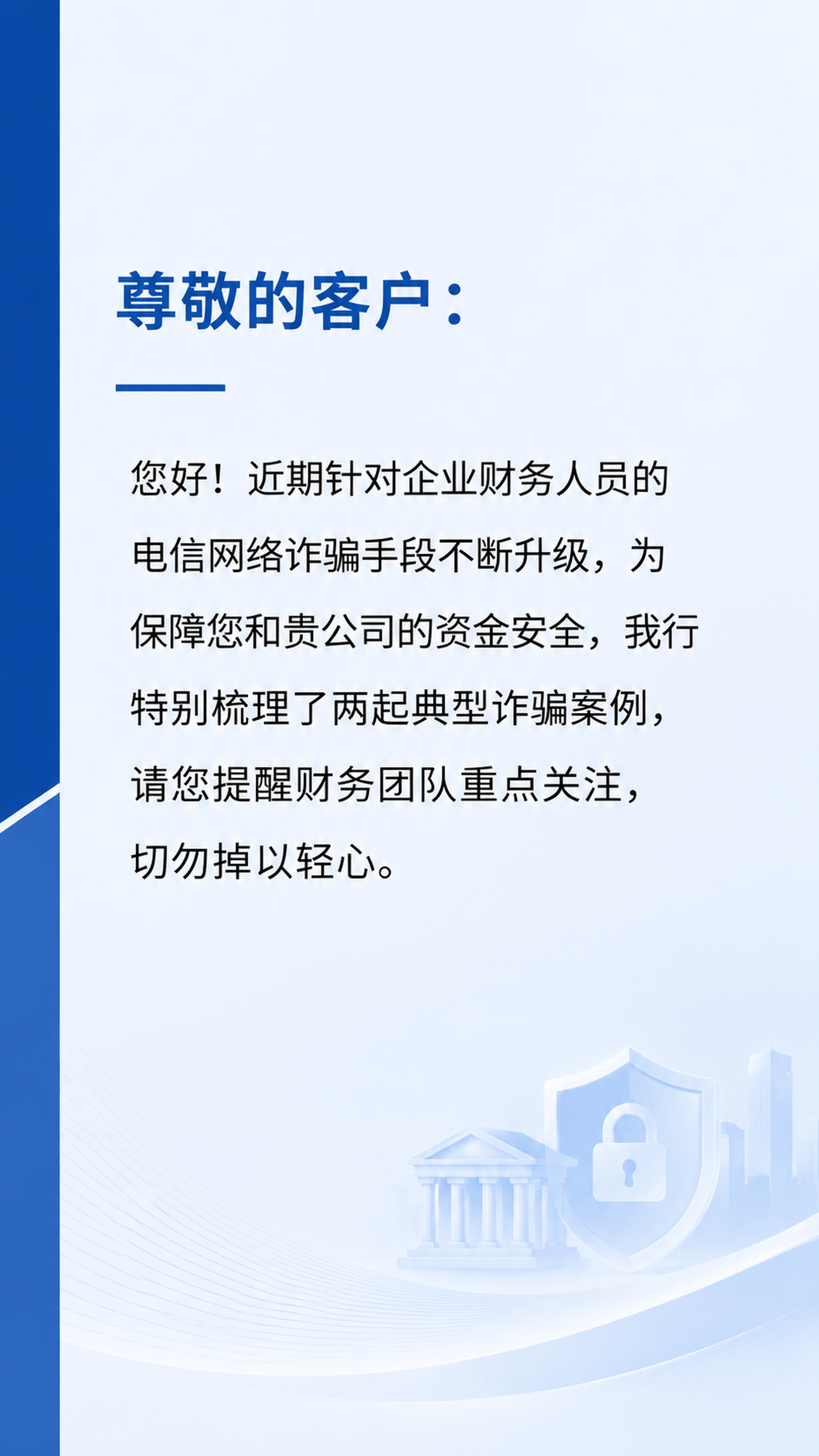 应监管要求，我需要开展反诈相关宣传工作，现在我准备向我的对公客… - 图片创意预览