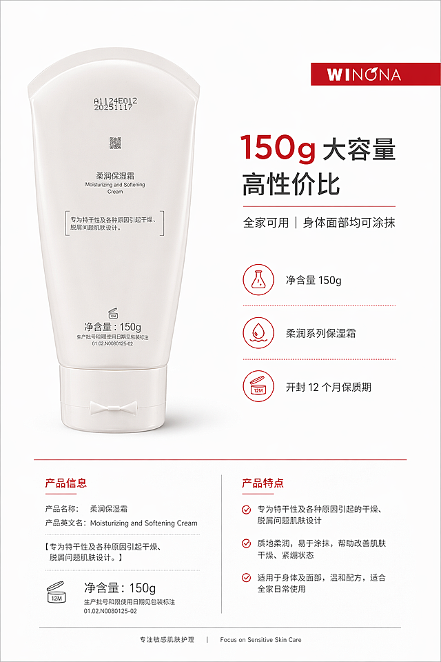 2:3 竖版竖屏，8K 超高清商业详情设计，极简医用统一杂志排版，纯白干净底色；严格还原上传产品背面包装全部细节，净含量 150g、12M 开盖标识、生产信息排版 1:1 还原；页面左侧放置产品背面实物精修图，右侧文字信息区：主标题“150g 大容量高性价比”，副标题“全家可用｜身体面部均可涂抹”，下方明细文字：净含量 150g、柔润系列保湿霜、开封 12 个月保质期；上下分栏杂志版式，文字统一格式，红色品牌色点缀，专业规整高级，完整呈现产品规格参数，风格统一无割裂。负面提示：改动包装背面文字 / 规格、容量信息错误、模糊低清、非 2:3 竖版、花哨装饰、风格割裂、字体混乱、产品变形