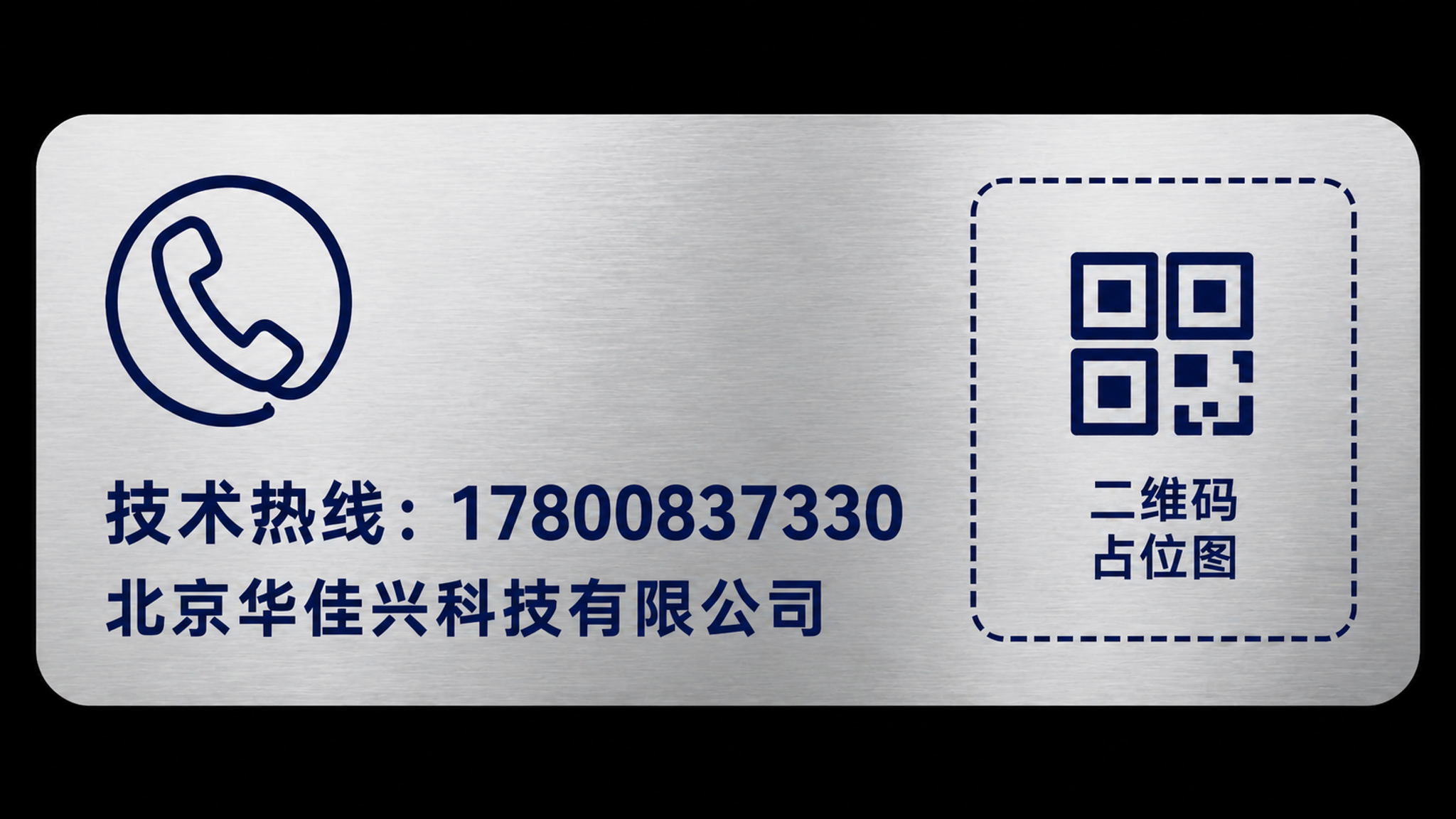 将这张技术热线贴纸改为适合黑色机器的配色方案，银白色金属质感背… - 图片创意预览