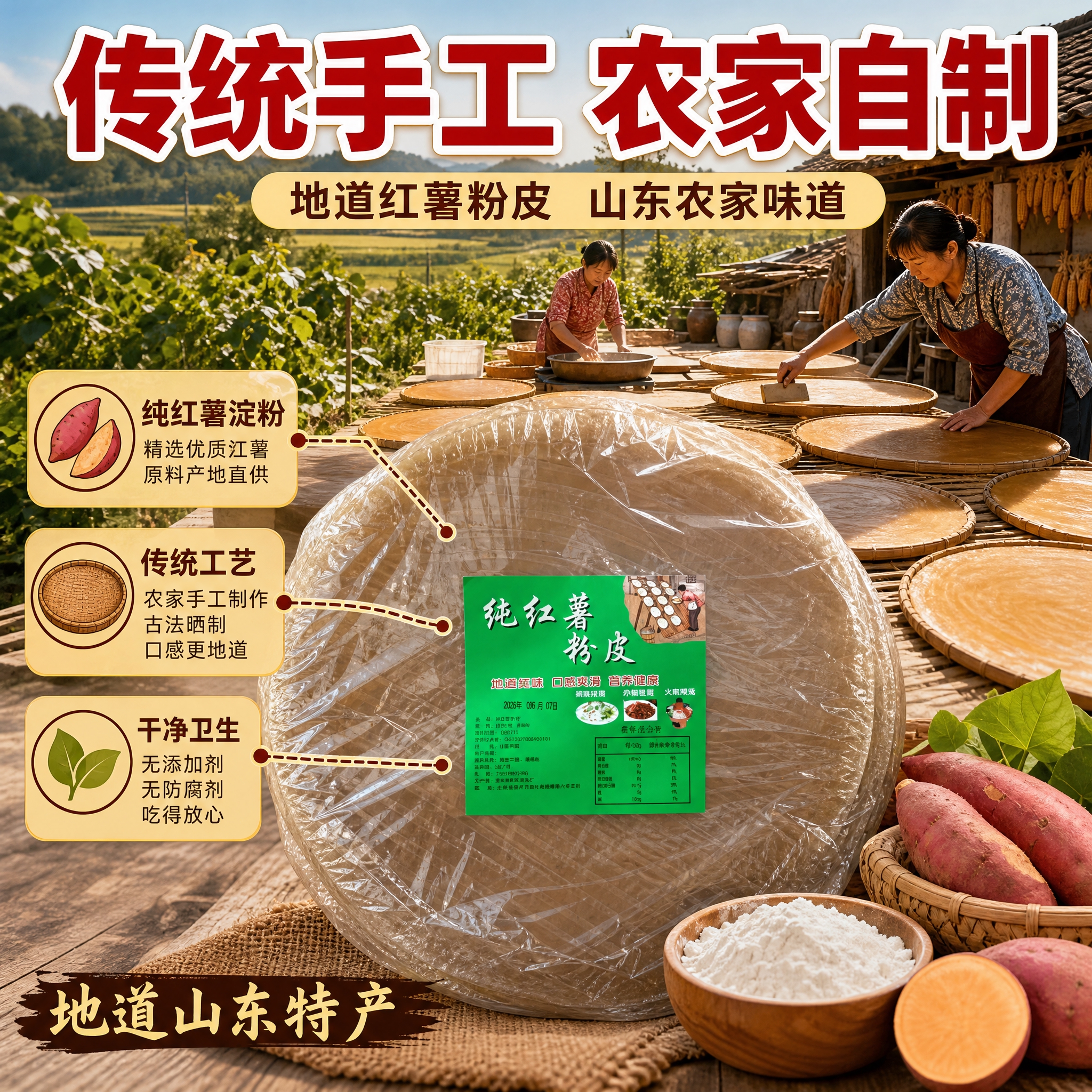 [主图-2] 核心亮点与溯源，展示红薯粉皮的原料产地与传统工艺… - 图片创意预览