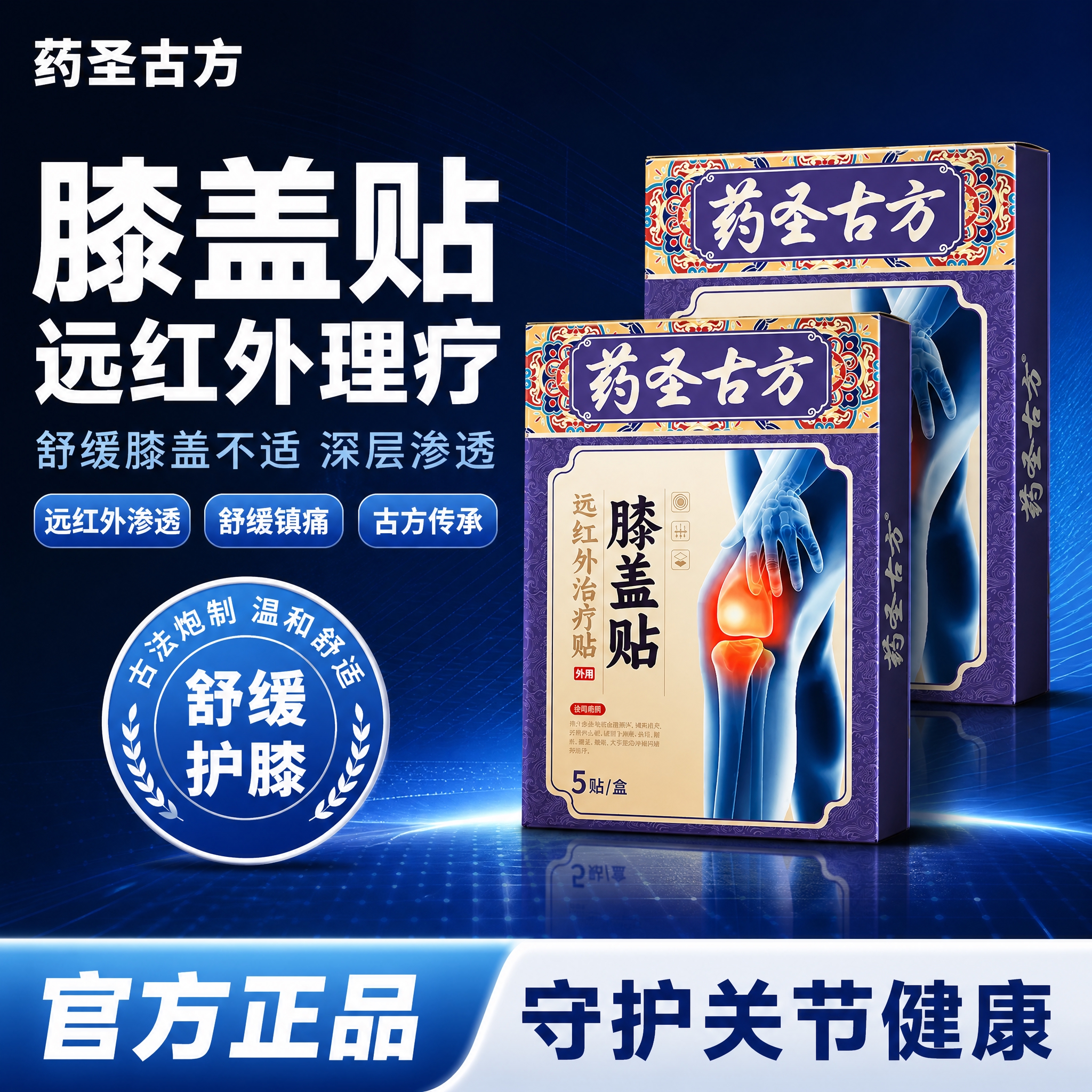 [单张主图] 药圣古方膝盖贴 爆款促销感主图，参考牙膏主图的深… - 图片创意预览