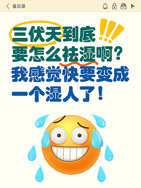 三伏天祛湿养生攻略分享大字emoji风小红书封面