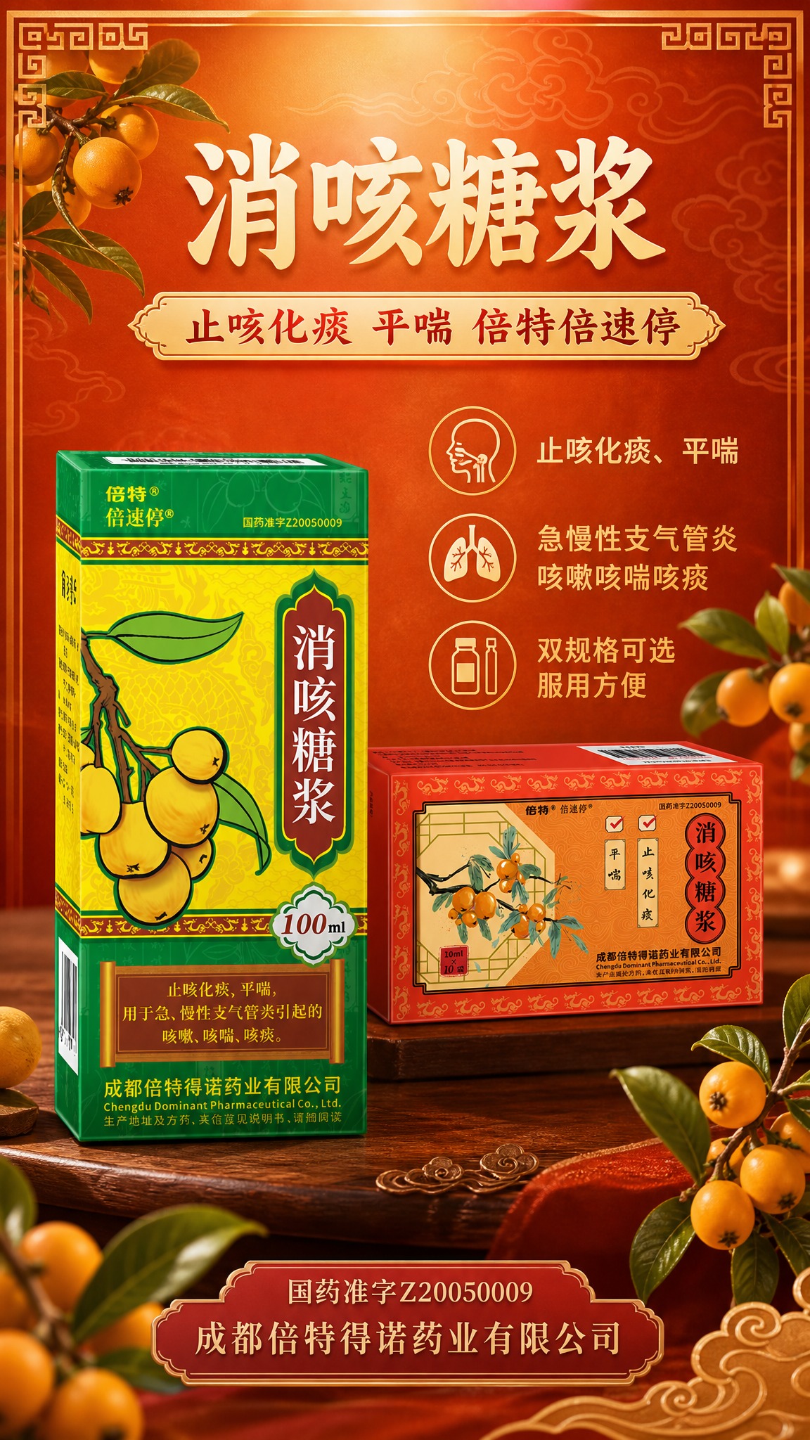 国风医药风格竖版商品海报，橙红暖色调，传统中式纹样点缀，专业温… - 图片创意预览